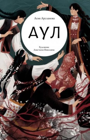 Арсланова Асия - Аул