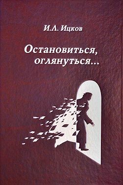 Ицков Илья - Остановиться, оглянуться… (Поэтический дневник). Том 2