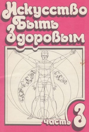 Шенкман Стив - Искусство быть здоровым. Часть 3