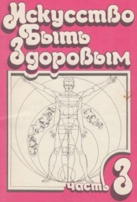 Искусство быть здоровым. Часть 3