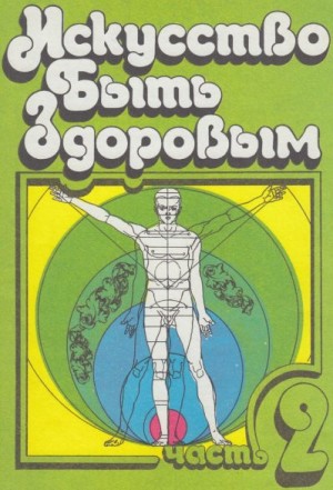 Чайковский Анатолий, Шенкман Стив - Искусство быть здоровым. Часть 2