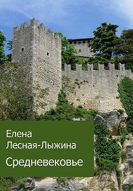 Лесная-Лыжина Елена - Средневековье
