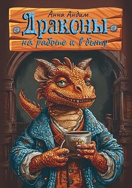 Андим Анна - Драконы на работе и в быту