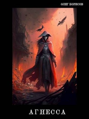 Борисов Олег - Агнесса