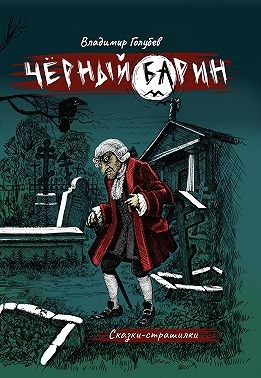 Голубев Владимир - Черный барин
