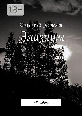 Потехин Дмитрий - Элизиум. Рассвет