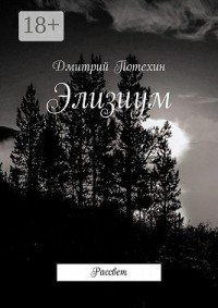 Элизиум. Рассвет