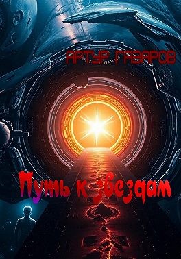 Газаров Артур - Путь к звездам