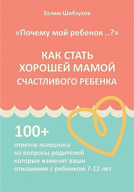 Шибзухов Залим - Как стать хорошей мамой счастливого ребёнка