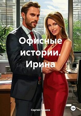 Громов Сергей - Офисные истории. Ирина