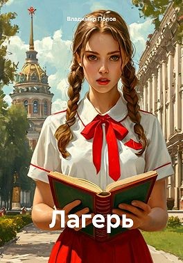 Попов Владимир - Лагерь