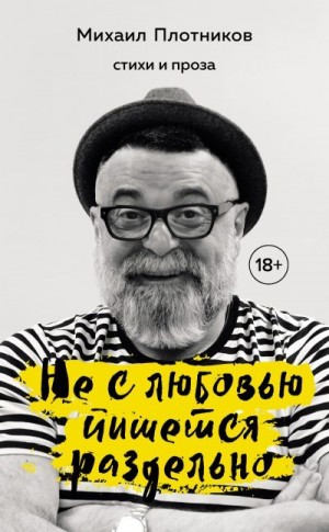 Плотников Михаил - Не с любовью пишется раздельно