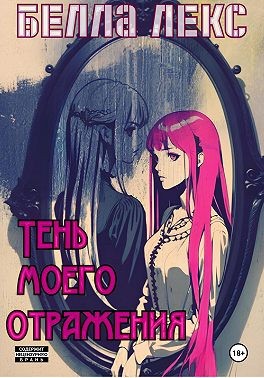 Лекс Белла - Тень моего отражения