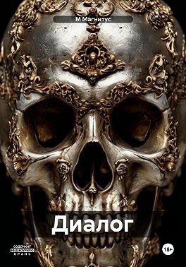 Молодой Магнитус - Диалог