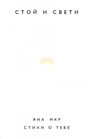 Мкр Яна - Стой и свети. Стихи о тебе