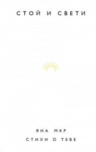 Стой и свети. Стихи о тебе