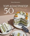 Шелушенко Мария - Торт-конструктор. 50 вариантов собрать свой торт