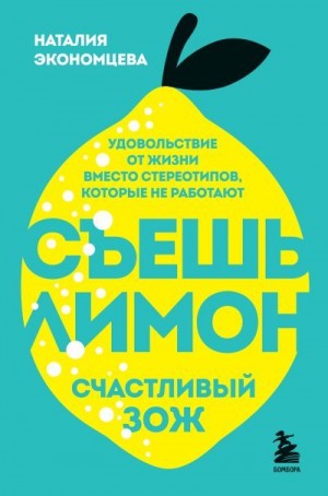Экономцева Наталия - Съешь лимон. Счастливый ЗОЖ