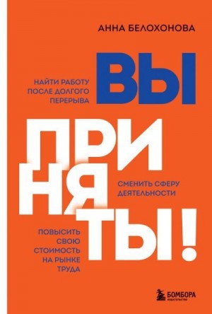 Белохонова Анна - Вы приняты! Найти работу после долгого перерыва. Сменить сферу деятельности. Повысить свою стоимость на рынке труда