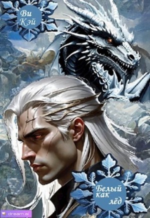 Кэй Ви - Белый как лёд