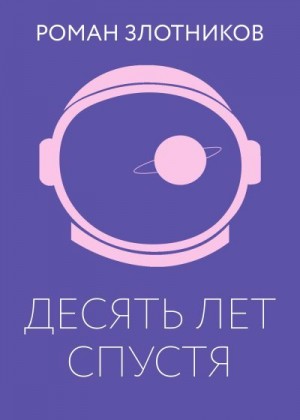 Злотников Роман - Десять лет спустя
