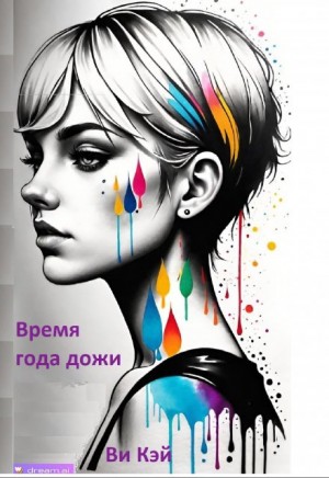 Кэй Ви - Время года дожди