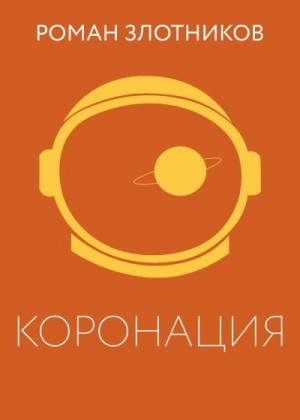 Злотников Роман - Коронация