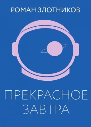 Злотников Роман - Прекрасное завтра