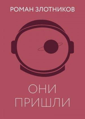 Злотников Роман - Они пришли