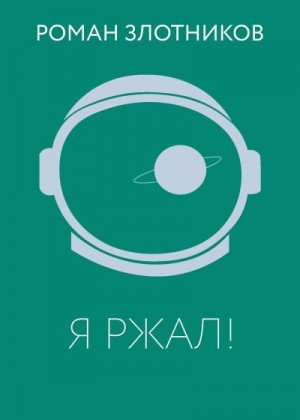 Злотников Роман - Я ржал!