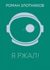 Злотников Роман - Я ржал!