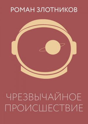 Злотников Роман - Чрезвычайное происшествие