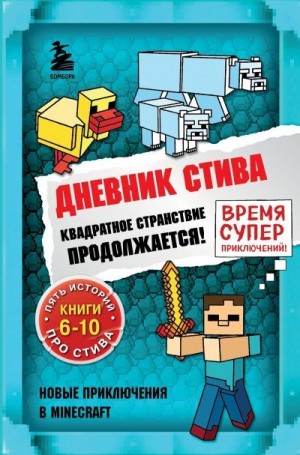 Family Minecraft - Квадратное странствие продолжается! Книги 6-10