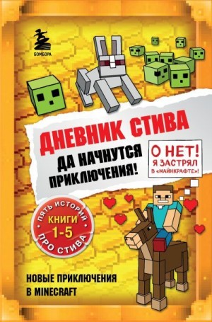 Family Minecraft - Дневник Стива. Да начнутся приключения! Книги 1-5