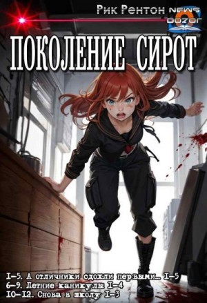 Рентон Рик - А отличники сдохли первыми...