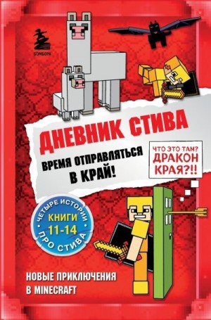 Family Minecraft - Дневник Стива. Время отправляться в Край! Книги 11-14