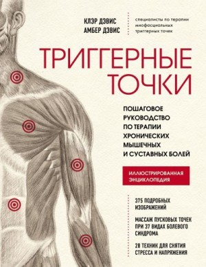 Дэвис Амбер, Дэвис Клэр - Триггерные точки. Пошаговое руководство по терапии хронических мышечных и суставных болей