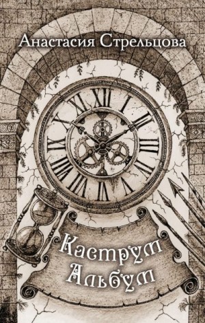 Стрельцова Анастасия - Каструм Альбум