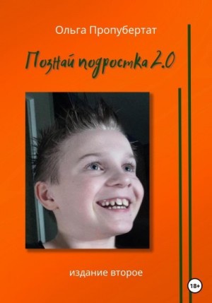 Пропубертат Ольга - Познай подростка 2.0