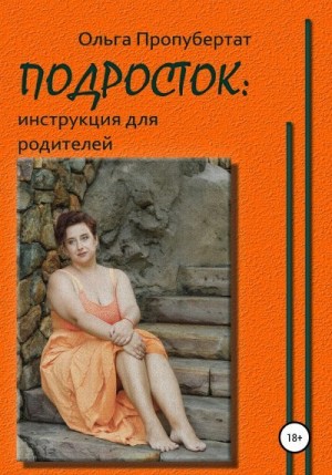 Пропубертат Ольга - Подросток: инструкция для родителей