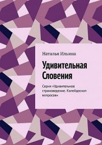 Удивительная Словения. Серия «Удивительное страноведение. Калейдоскоп вопросов»