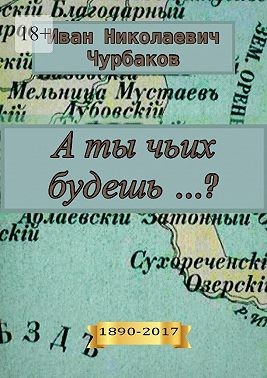 Чурбаков Иван - А ты чьих будешь…?