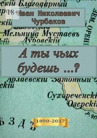 А ты чьих будешь…?