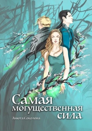 Соколова Анюта - Самая могущественная сила