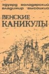 Высоцкий Владимир, Володарский Эдуард - Венские каникулы