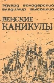 Венские каникулы