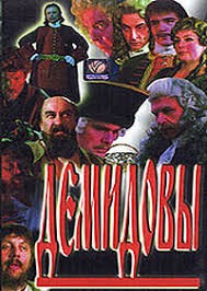 Володарский Эдуард, Акимов Владимир - Демидовы