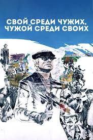 Михалков Никита, Володарский Эдуард - Свой среди чужих, чужой среди своих