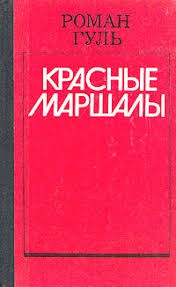 Гуль Роман - Блюхер