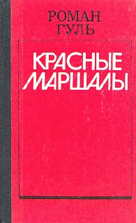 Гуль Роман - Тухачевский